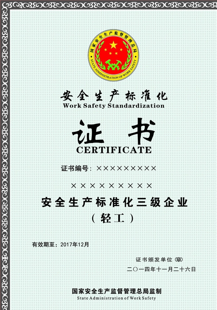 安全生产 标准化 证书 安全证书 标准化证 安全标准证 标准化证书