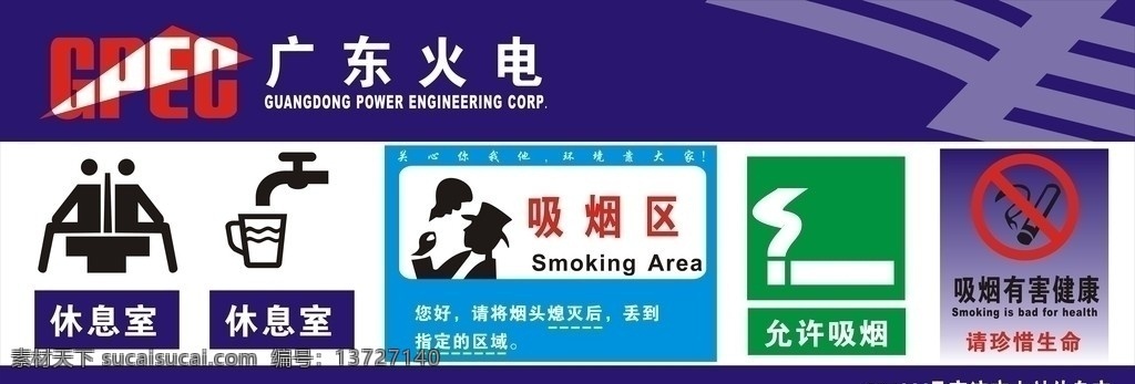 休息室 休息区 饮水区 吸烟区 允许吸烟 禁止吸烟 吸烟有害健康 南方电网 广东火电 电网 矢量