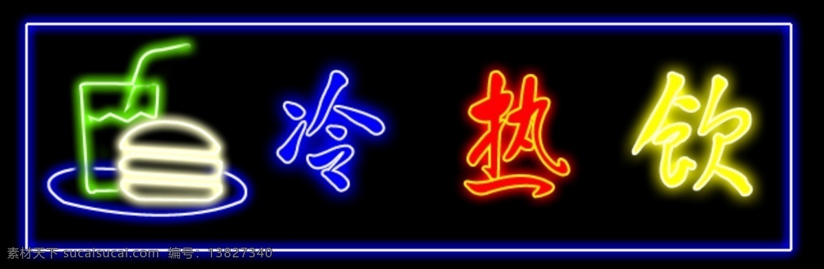 高清晰 霓虹灯 分层 源文件 广告牌 霓虹灯设计图 设计图库 设计制作 霓虹灯矢量图 效果 招牌 餐饮 元素