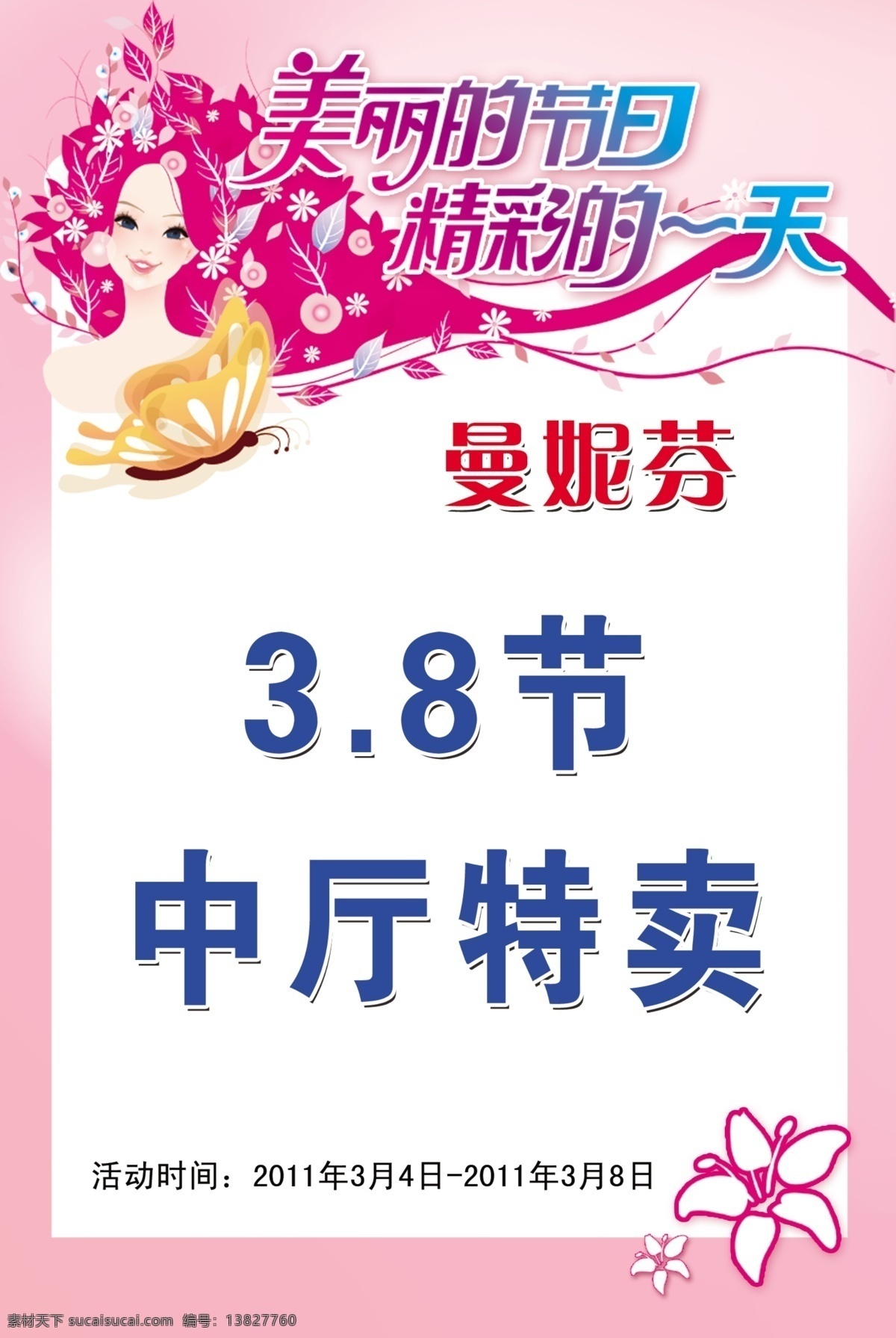 妇女节 宣传海报 广告设计模板 节日海报 源文件 三八节 美丽的节日 精彩的一天 海报 宣传单 彩页 dm