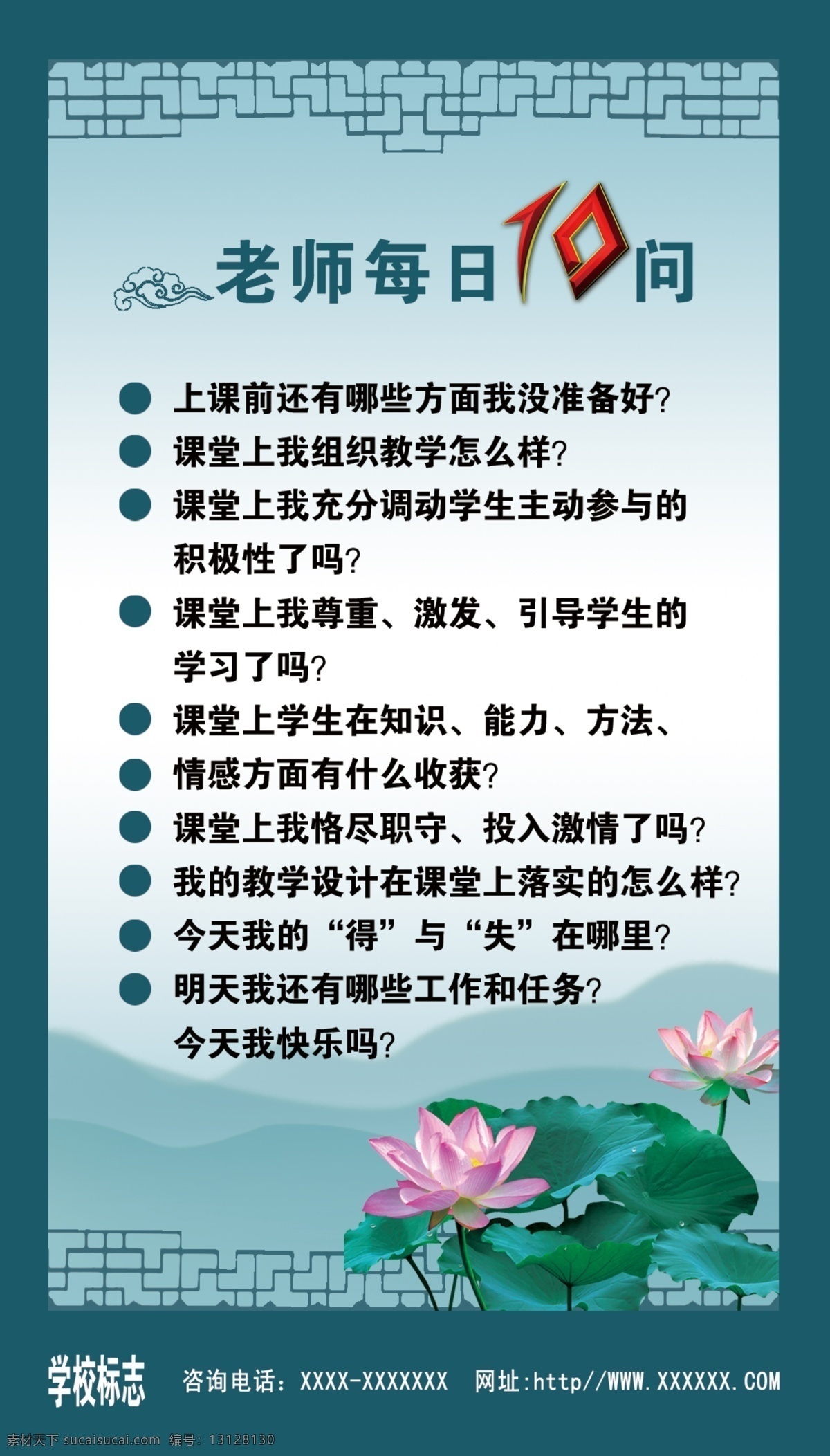 广告设计模板 荷花 老师 学生 学校 学校展板 源文件 每日 问 模板下载 教师制度 psd源文件