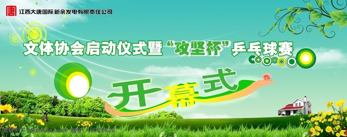 比赛免费下载 分层 背景 比赛 草 草坪 房子 蝴蝶 菊花 云彩 蓝天 阳光 艺术字 树藤 森林 源文件 psd源文件