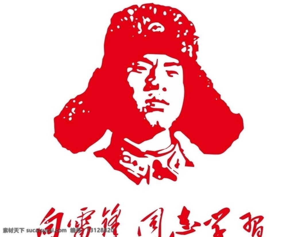 学习雷锋 雷锋头像 矢量雷锋头像 主席题字 学习雷锋精神 学雷锋做好事 雷锋精神 雷锋 雷锋叔叔