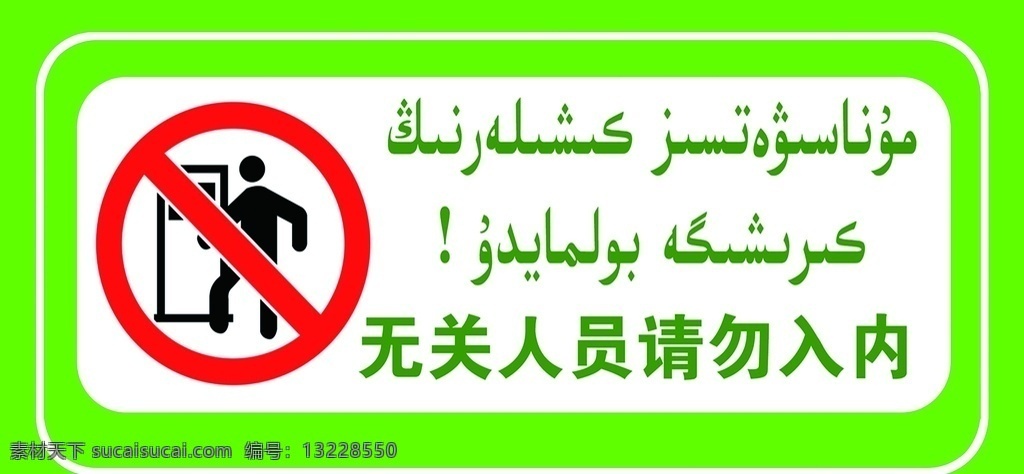 非工作 人员 禁止 入 内 边框 圆 人 门 文字 花边