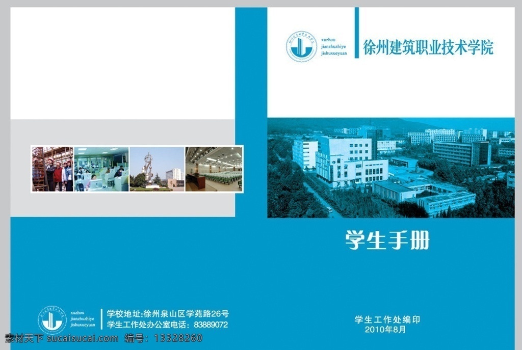 学生手册 徐州 税收 封面 蓝色 学院 建设 建筑 院校 职业 技术 知识 学生