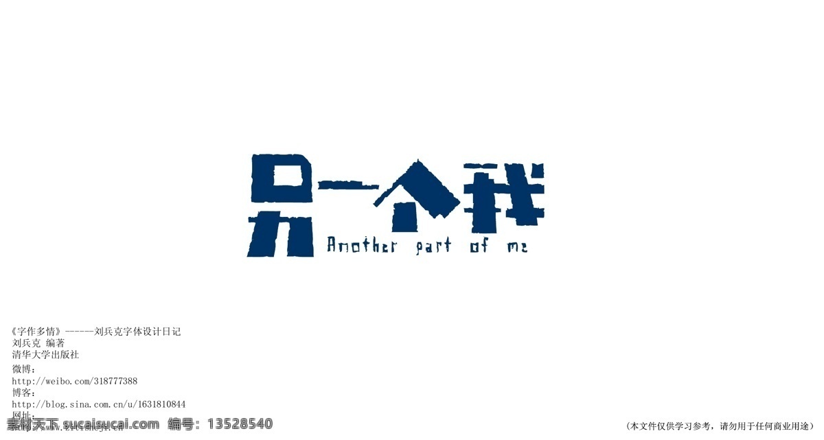 字体设计 另一个我 白色