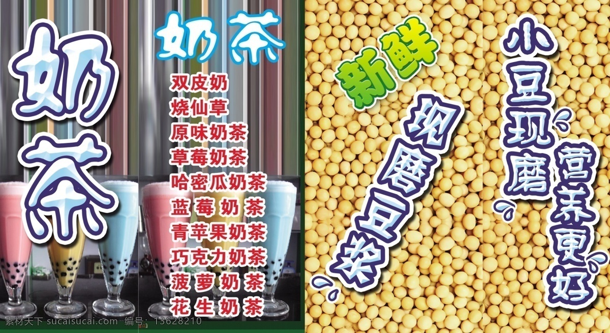 豆浆 广告设计模板 奶茶 奶茶背景 现磨豆浆 营养 源文件 豆浆素材下载 豆浆模板下载 矢量图 日常生活