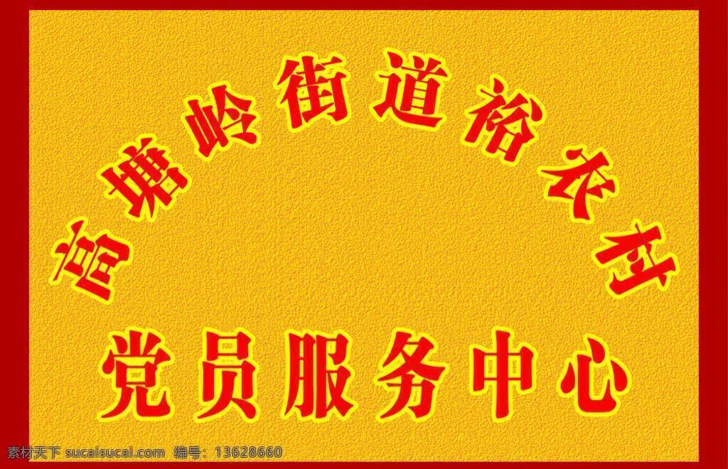 党员 服务中心 党员服务中心 裕农村 砂金牌 办公室牌 红木牌 高档砂金 联系党员 家居装饰素材 室内设计