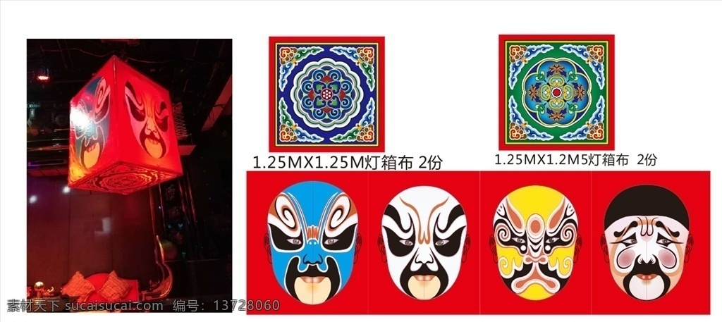 京剧 立体 造型 灯笼 稿源 文件 六面体 脸谱 生旦净丑 传统 戏剧元素 中国风 派对 道具 立体造型 喷绘 酒吧 夜场 中国花纹