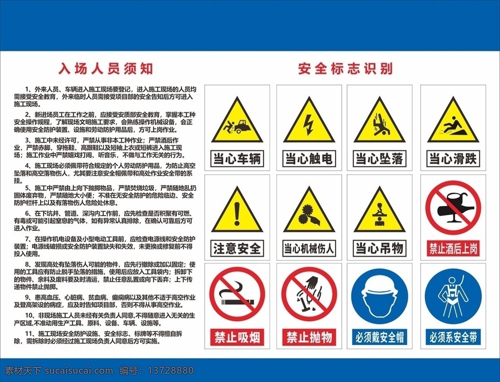 入场人员须知 安全标志识别 源文件 工地 文化 室外广告设计