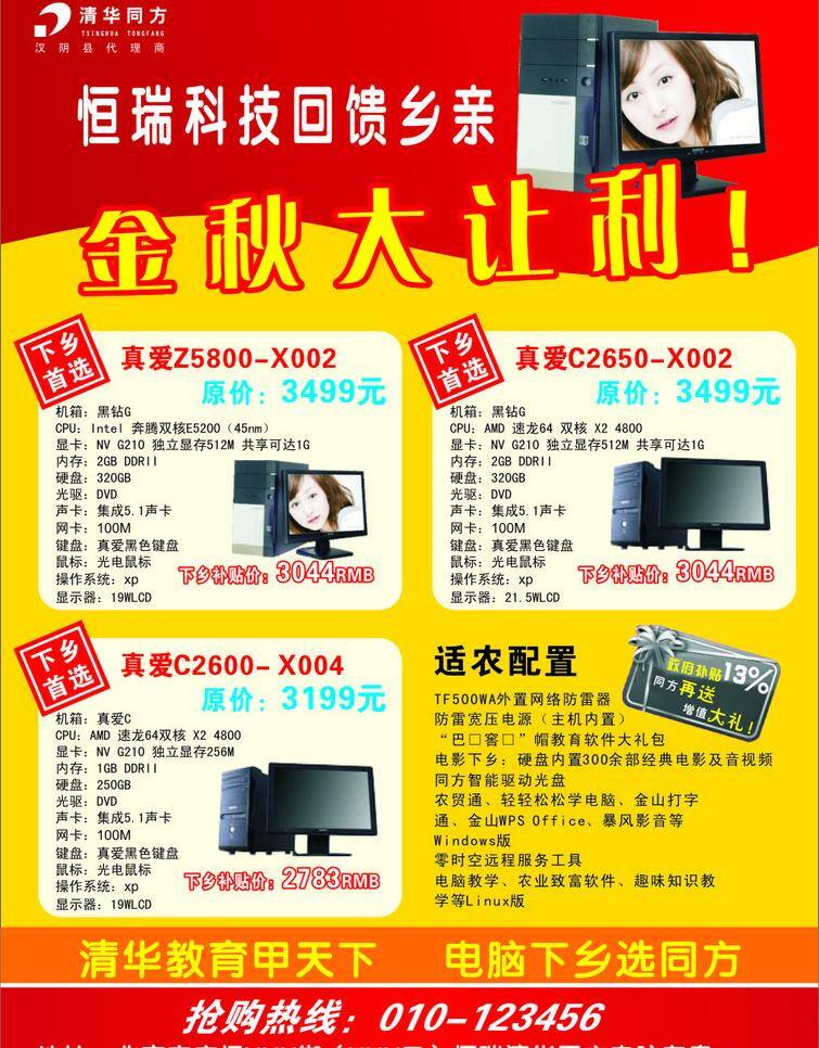 促销 电脑 活动 计算机 清华 清华同方 液晶 折扣 宣传 彩页 矢量 模板下载 同方 网卡 内存 双核 处理器 专题 海报 宣传海报 宣传单 dm