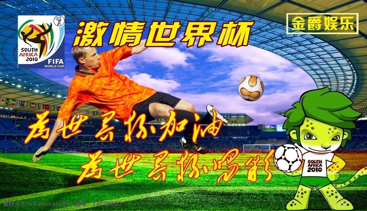 世界杯 海报 吉祥物 南非国旗 世界杯海报 踢足球人物 足球 高清足球球场 南非 徽标 其他海报设计