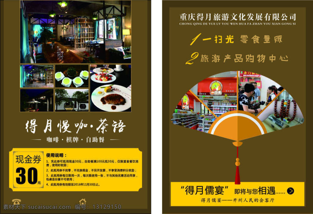 餐厅 dm 宣传单 咖啡厅 茶餐厅 咖啡色 网咖 抵用券 现金券 扇子 中国扇 得月 茶语 传单