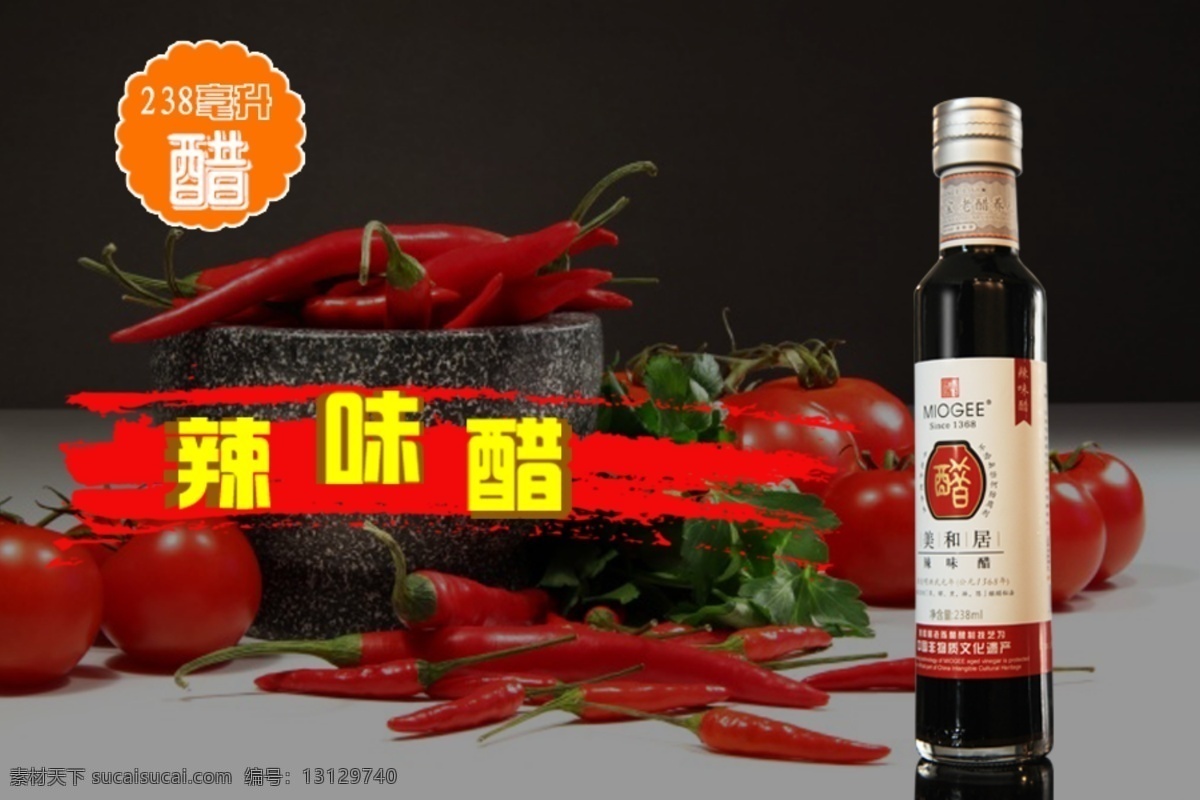 辣味醋活动 美和居 醋 活动 黑色