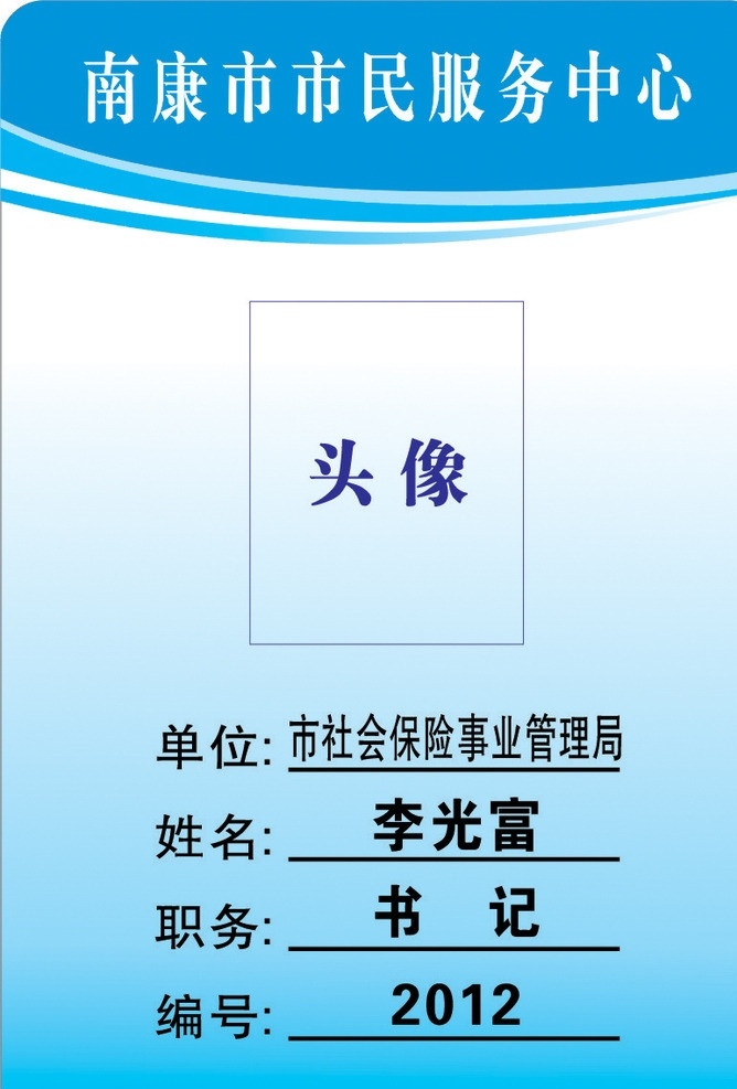 社保局胸牌 社保局 胸牌 市民服务中心 南康市 蓝色 单位 姓名 职务 编号 胸卡 工作证 圆 圆胸牌 矢量设计图 其他设计 矢量 名片卡片