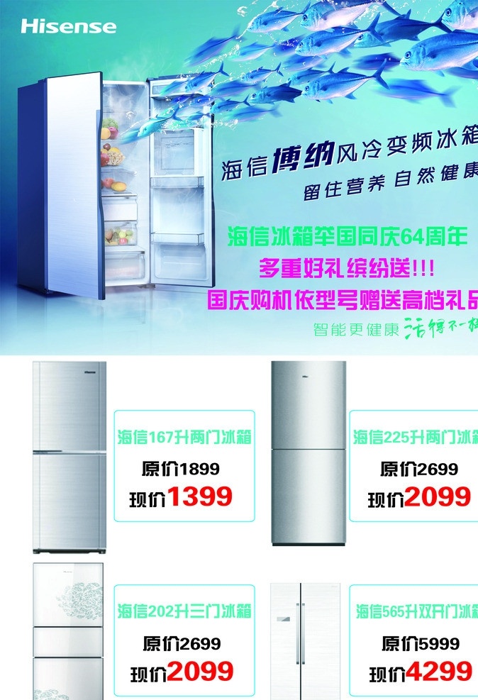 海信 冰箱 国庆 促销 海信冰箱 海信标志 海信冰箱海报 海信冰箱单页 家电促销 家电海报 国庆促销 国庆海报 国庆节 海洋 鱼群 鱼 对开门冰箱 冰箱促销 冰箱海报 广告设计模板 源文件