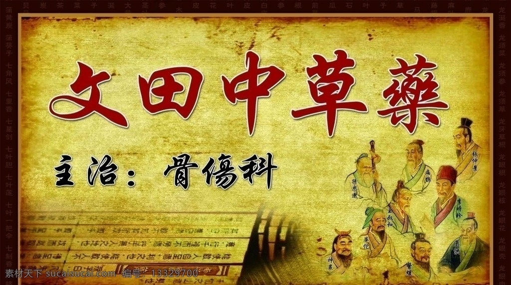 中草药招牌 药店海报 中草药 中药 复古 卷轴 骨伤科名医 插画 圣旨 经典 创意 葛洪 医缓 神农 王叔和 李时珍 华佗 孙思邈 张仲景 扁鹊 广告设计模板 源文件