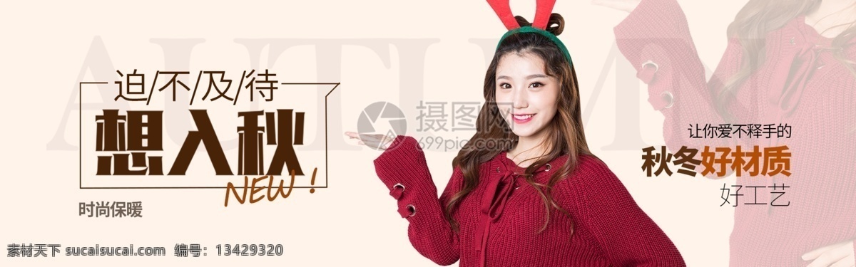 秋季 保暖 毛衣 女 淘宝 banner 衣服 女装 上衣 时尚 电商 天猫 淘宝海报