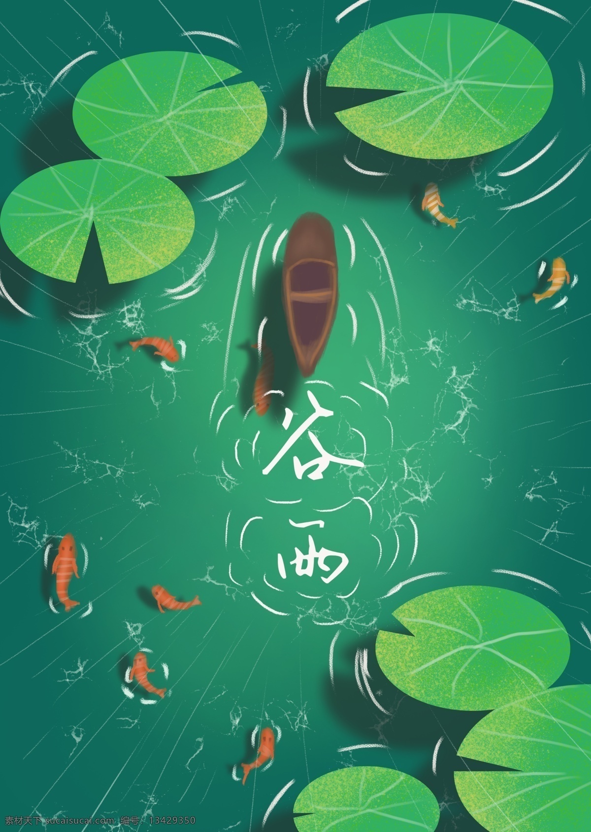 谷雨 唯美 小 清新 春天 春季 春分 荷花 好运 锦鲤 二十四节气 春天你好 四月你好 转运锦鲤 夏天荷花 荷花季 绿色自然 清澈的湖 绿色清新 治愈系 文章配图 荷花锦鲤 唯美小清新 春天清新 清新春天 唯美春天 春季春天