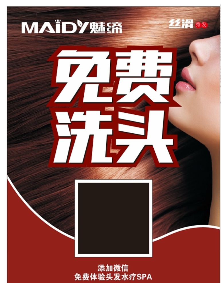 免费洗头 洗头 洗发 美发 美发海报 海报