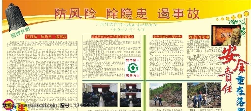 安全生产 月 墙报 防风险除隐患 遏事故 安全生产月 专刊 动员大会讲话 安全生产图解 安全生产知识 建筑工地安全 安全生产宣传 安全生产主题 安全生产展板 安全生产海报 安全生产制度 安全生产法规 安全生产板报 安全生产标语 安全生产专栏 消防安全 安全生产教育 企业生产 广告 海报