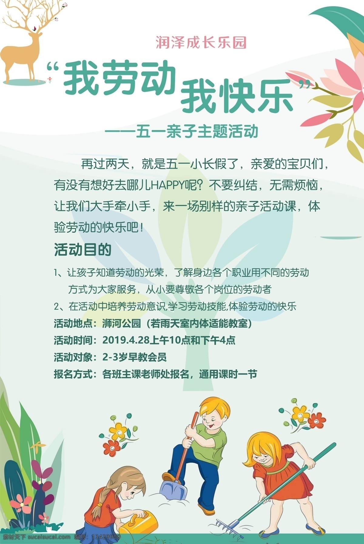 我劳动我快乐 五一 劳动 快乐 绿色 干活 卡通 人物 花 鹿 草 蜜蜂