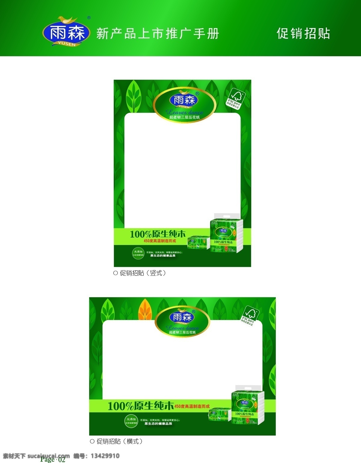 logo 雨森卫生纸 雨森纸业 纸有雨森 热带雨林 热带植物卡通 促销招贴