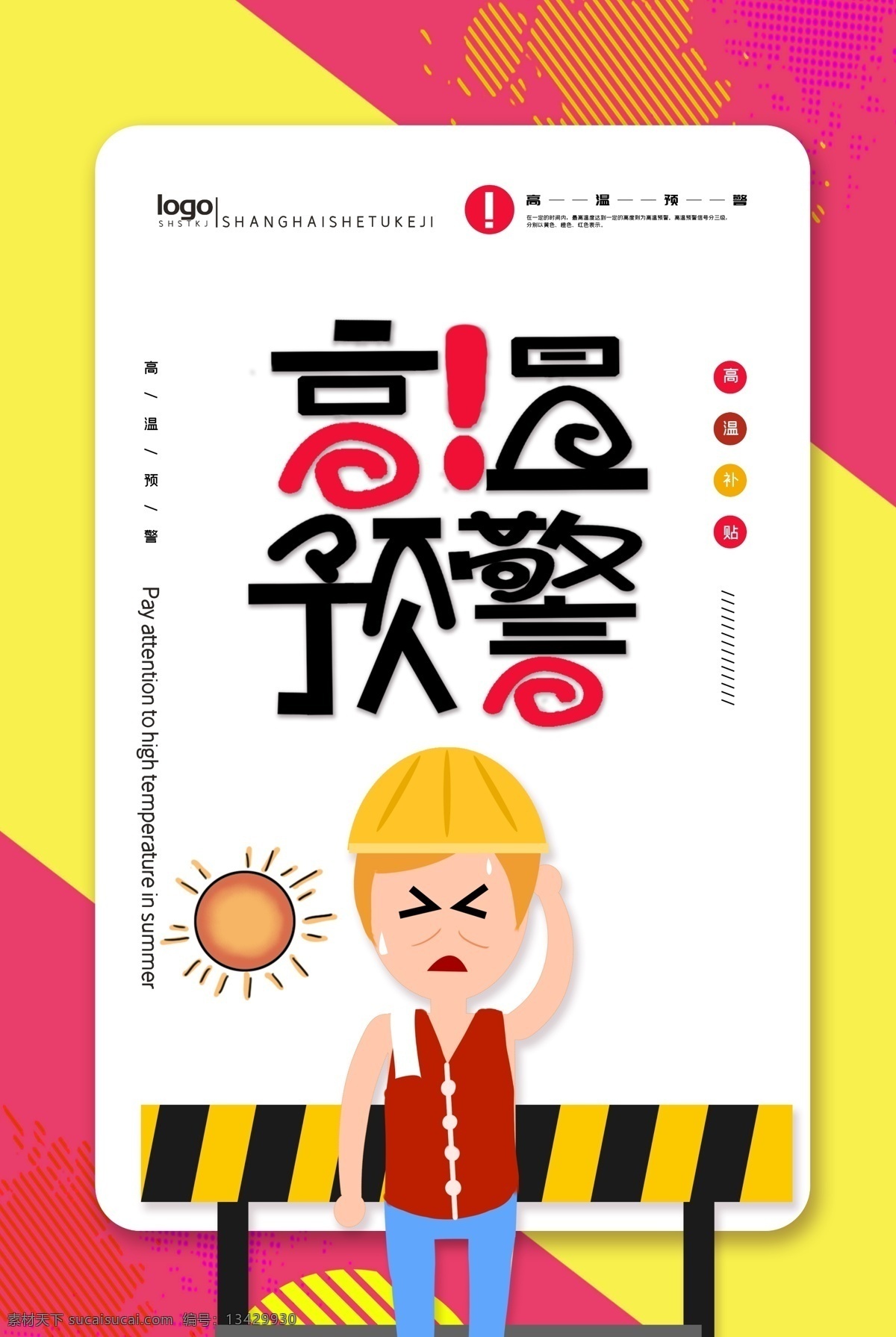 高温预警 防暑 夏季防暑展板 夏季防暑 夏季防暑知识 防暑知识 夏季健康 防暑降温 防暑宣传 防暑降温宣传 防暑宣传栏 夏日防暑展板 防暑宣传展板 防暑知识展板 预防中暑 健康教育 社区展板 夏季四防