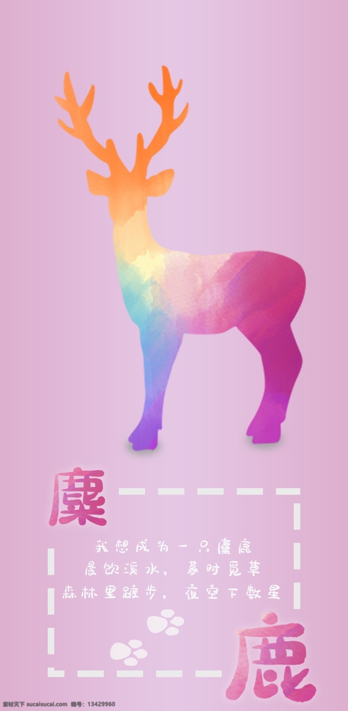 彩色 麋鹿 文字 手机壳 紫红色背景 小清新 文艺 简约 商业包装 渐变 框 虚线 脚印