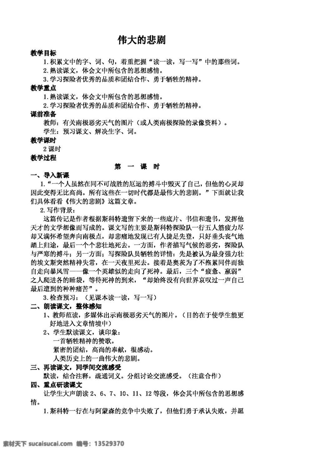 语文 人教 版 伟大 悲剧 教案 人教版