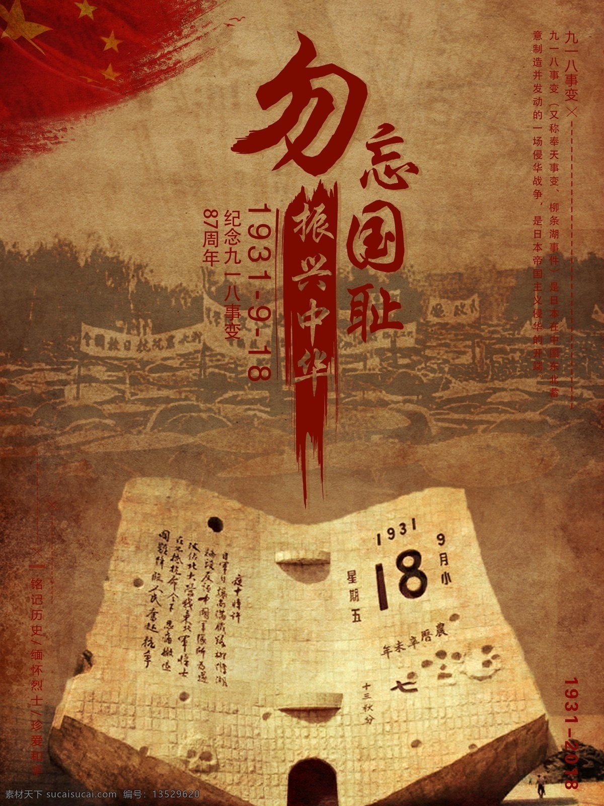 勿忘国耻 振兴中华 纪念 九一八事变 党建 海报 复古 历史 战争 周年 纪念九一八 918 918事变 党建海报 铭记历史 流连 流连印象 事变