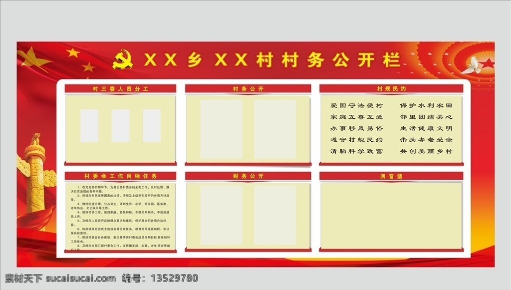 村务公开栏 华表 国旗 白鸽 党标 党建展板 党建宣传栏 公开栏展板 政务公开栏 展板模板