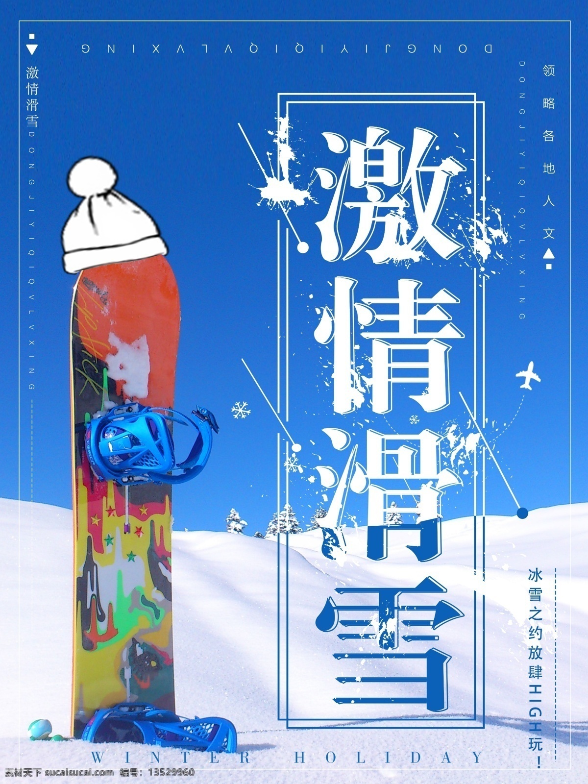 蓝色 简约 激情 滑雪 海报 简约海报 蓝天 白雪 滑板 激情滑雪 滑雪海报