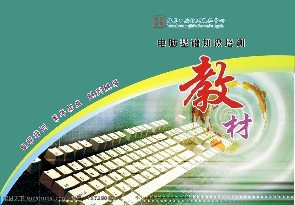 培训教材封面 电脑 基础 知识 培训 教材 其他设计 矢量