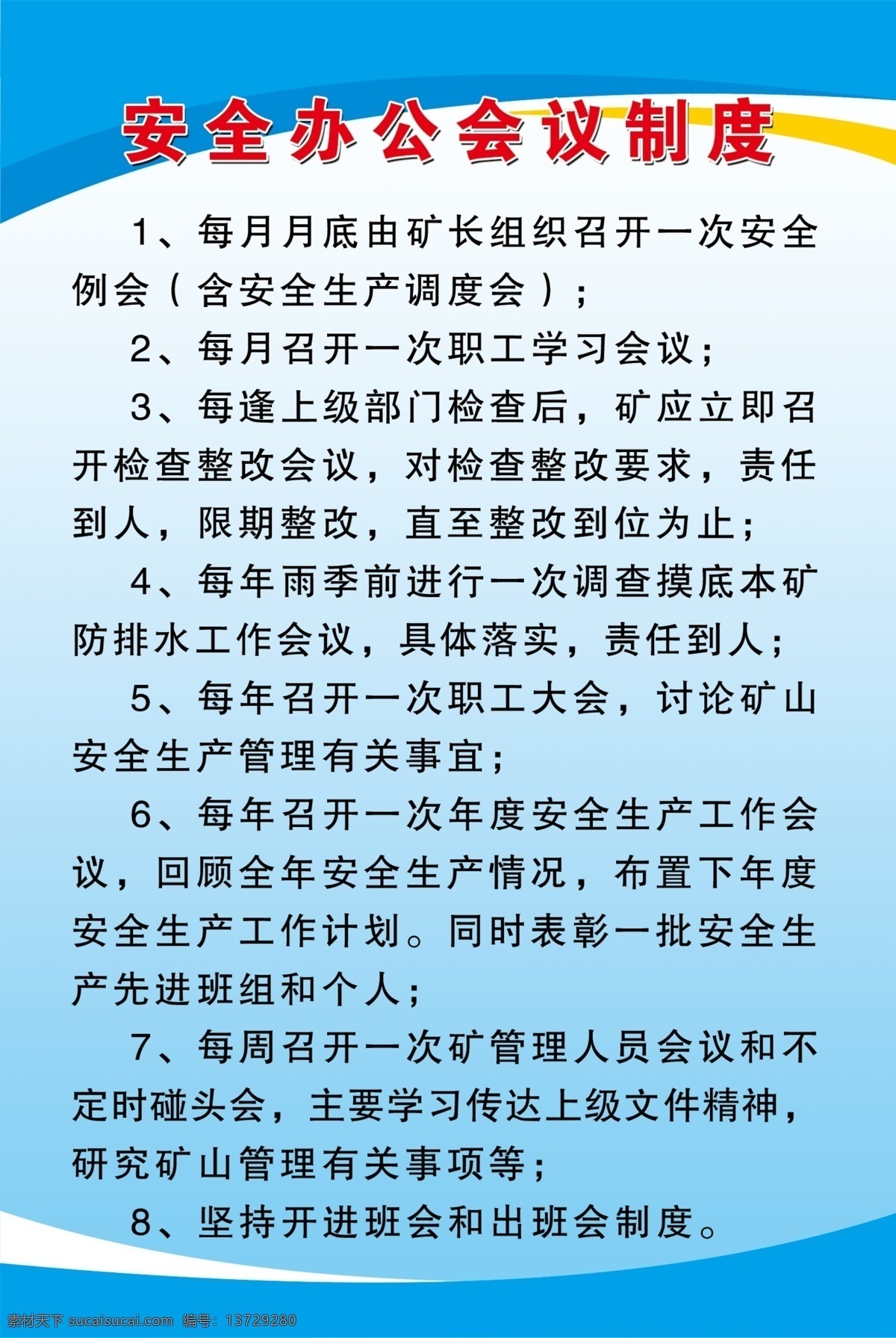 矿山制度牌 矿山 制度牌 制度展板 蓝色模板 其他模版 广告设计模板 源文件