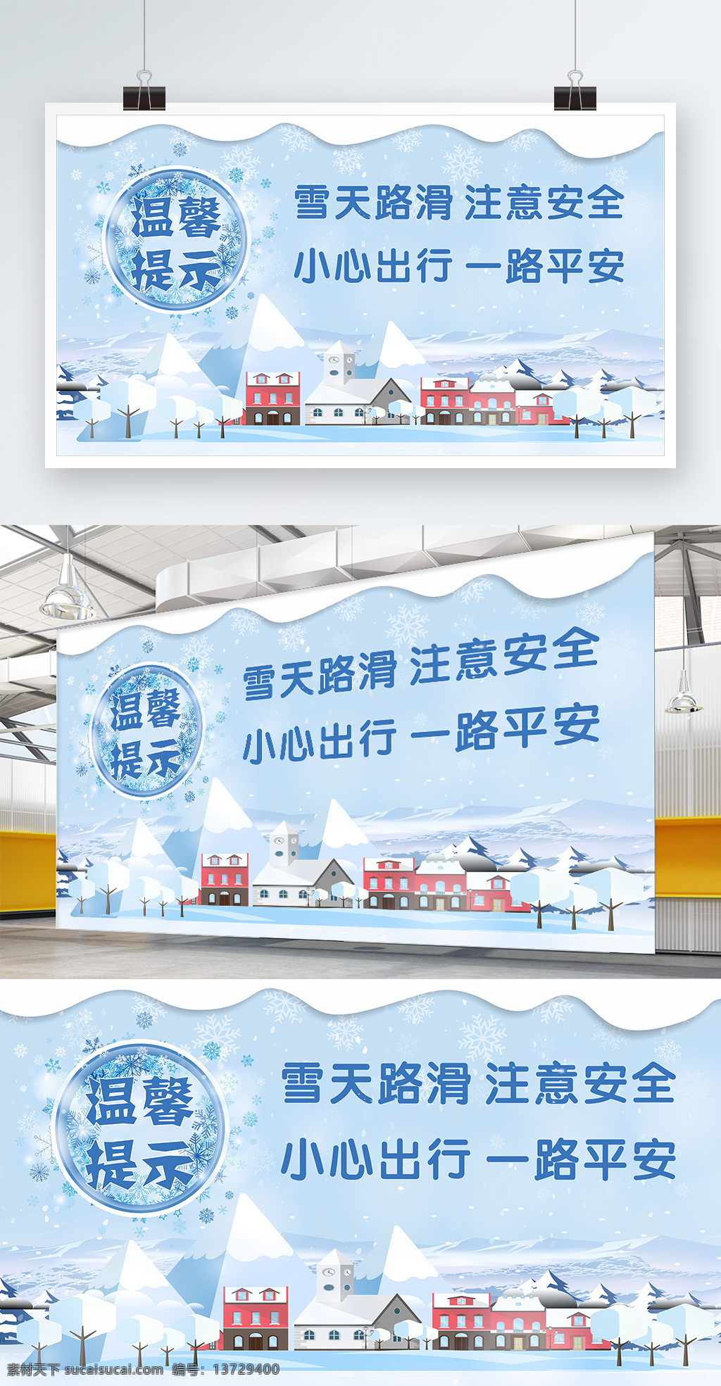 雪天 温馨 提示 公益 展板 模板 白色 大气 房屋 公益展板 卡通 蓝色 平面广告 温馨提示 雪花 展架