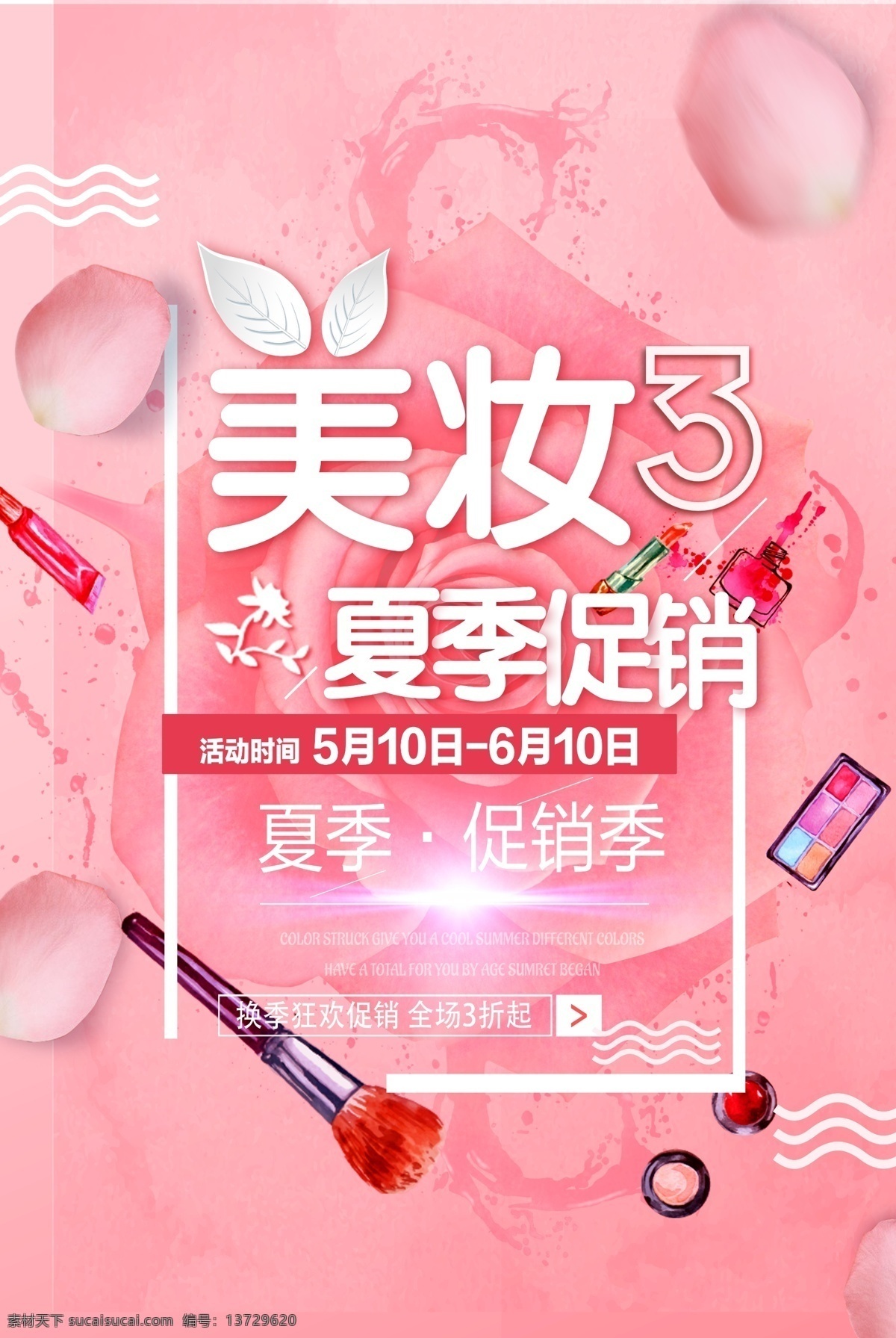 美容美妆展板 美妆 夏季促销 夏季 桃花 口红 促销季 桃红色 粉刷 眼影 粉底 桃花装饰 美妆促销 美妆夏季促销 美妆装饰