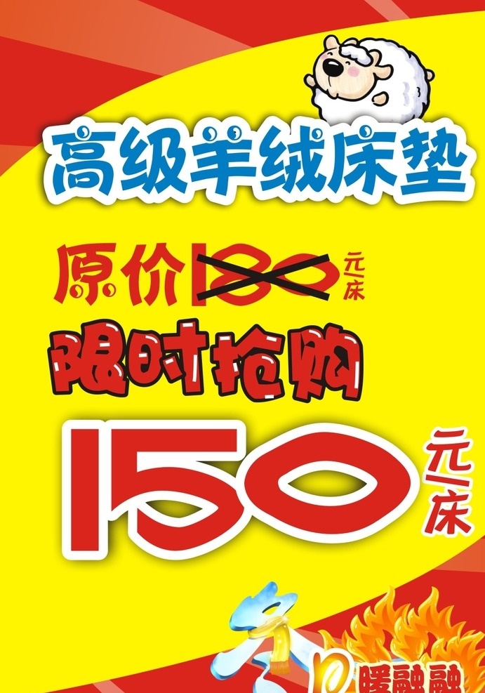 羊绒 床垫 羊绒床垫 海报 冬天海报 抢购 高级羊绒床垫 羊 羊羊
