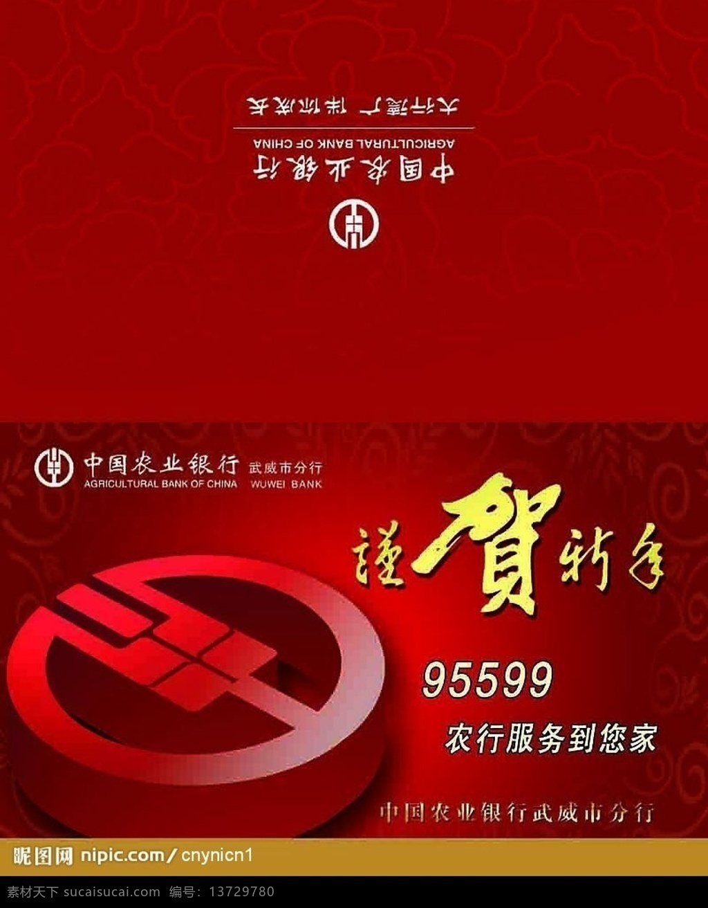 中国农业银行 贺卡 农行 敬贺新春 标志 分层 源文件库