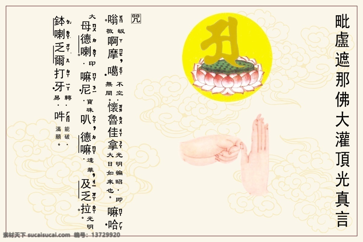 佛经 咒 大 灌 頂 真言 梵文咒语 种子字 手印 佛像图 分层 源文件