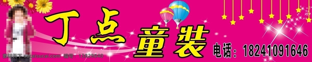 丁 点 童装 分层 粉色 小花 小女孩 星星 丁点童装 室外牌匾 tiff psd源文件