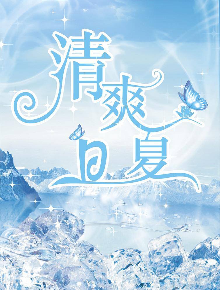 缤纷夏日 冰块 冰爽 店庆 广告设计模板 活动 冷饮 清爽夏日 清 爽 夏日 天空 冰 雪 雪山 矢量 促销海报