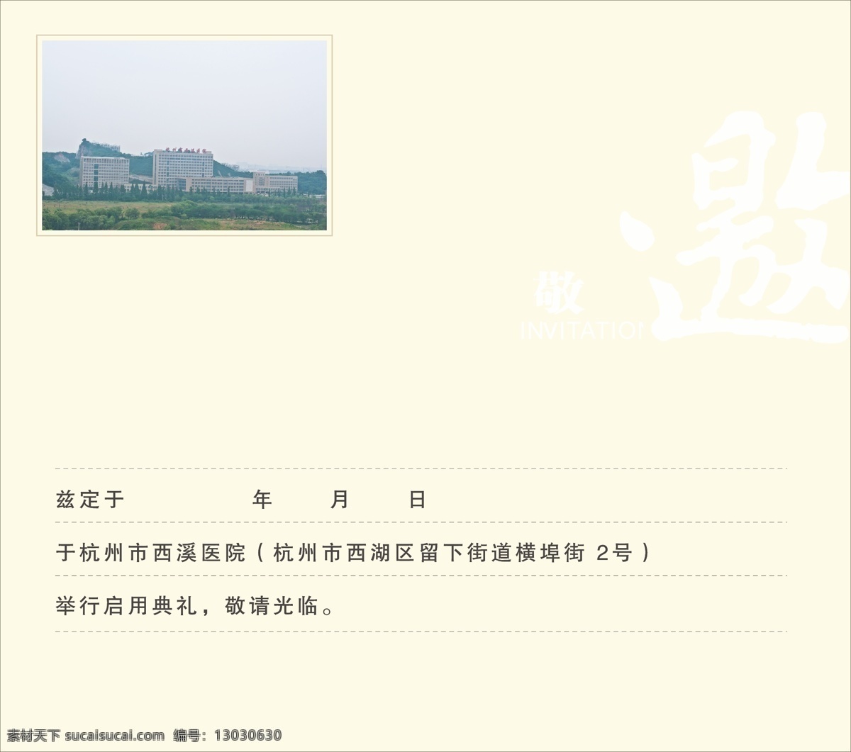 dm 彩页 传单 单面 单页 典礼 封面 格式 医院 邀请函 矢量 模板下载 医院邀请函 请柬 杭州市 西溪 人民医院 请帖 光临 建筑 古典 纹理 云纹 水墨 企业 公司 宣传册 画册 折页 宣传单 海报 广告设计模板 设计素材 印刷 手册 说明书 源文件 其他设计 企业文化海报