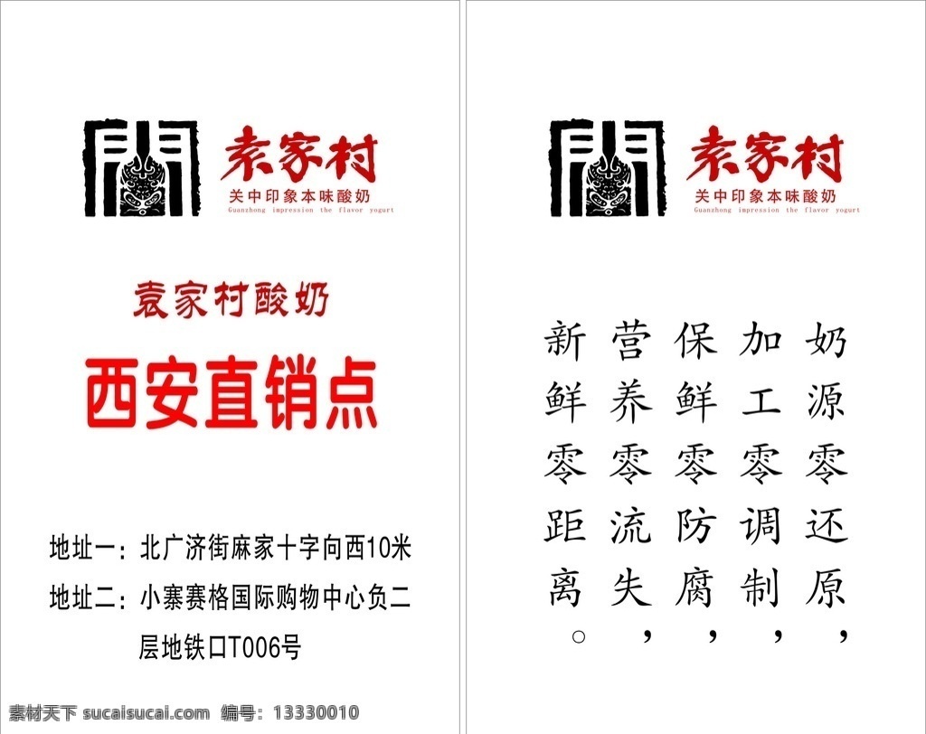 袁家村 酸奶 西安直销点 名片 矢量 标志 效果图