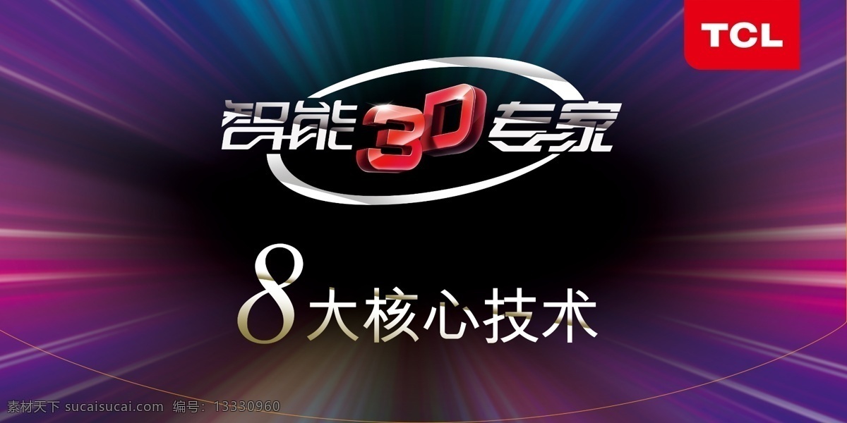tcl 吊 旗 分层 tcl标志 源文件 tcl吊旗 智能3d标志 8大核心技术 高清彩色底图 海报 吊旗设计