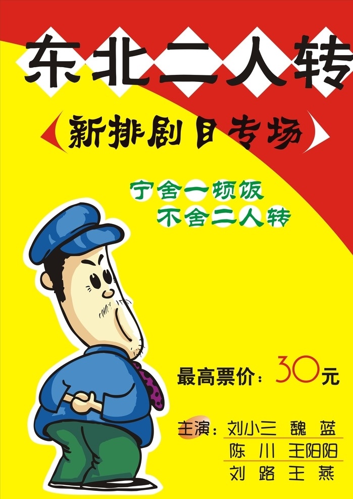 东北二人转 卡通人物 卡通赵本山 pop字体 卡通漫画 pop海报 促销漫画 促销活动 pop 促销海报 温馨提示