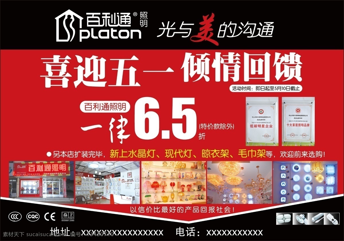cqc dm宣传单 打折 广告设计模板 红色经典 晾衣架 毛巾架 水晶灯 百利 通 照明 模板下载 百利通照明 百利通 百利通标志 光与美的沟通 五一 倾情回馈 一律 低碳明星企业 十大 家居 品牌 证书 扩装 现代等 源文件 风景 生活 旅游餐饮