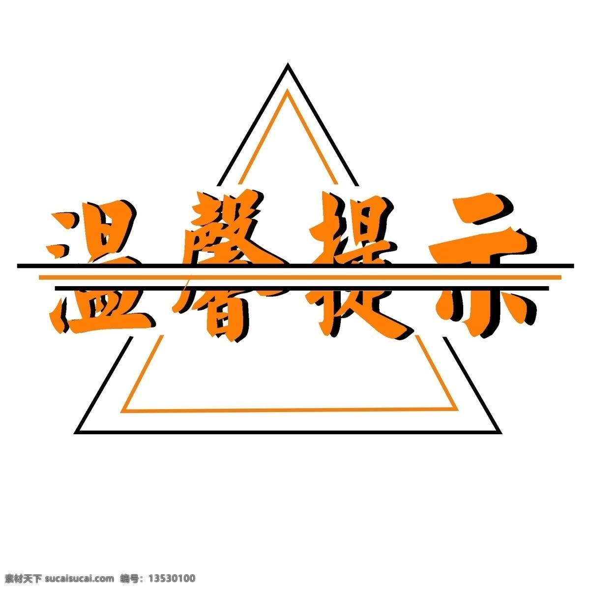 温馨 提示 艺术 字体 风格化 商用 简约 温馨提示 艺术字体设计 装饰素材 装饰艺术字 橙黄色字体 可商用 黄色 线条 装饰 边框