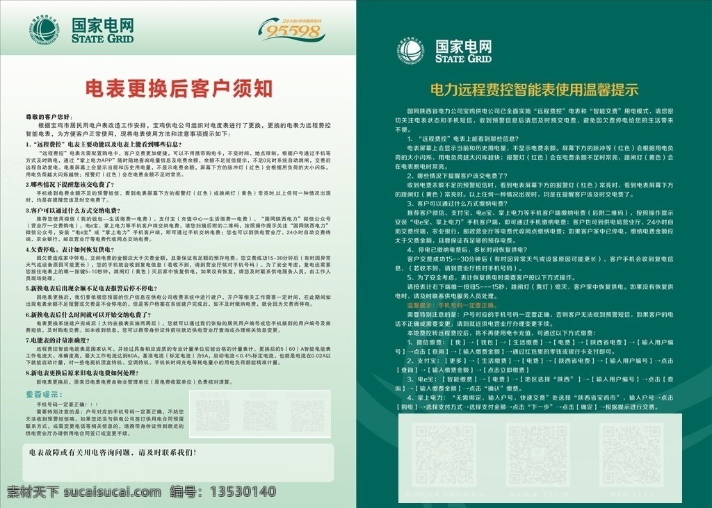 国网展板 电表更换 客户须知 电力二维码 远程费控 掌上电力