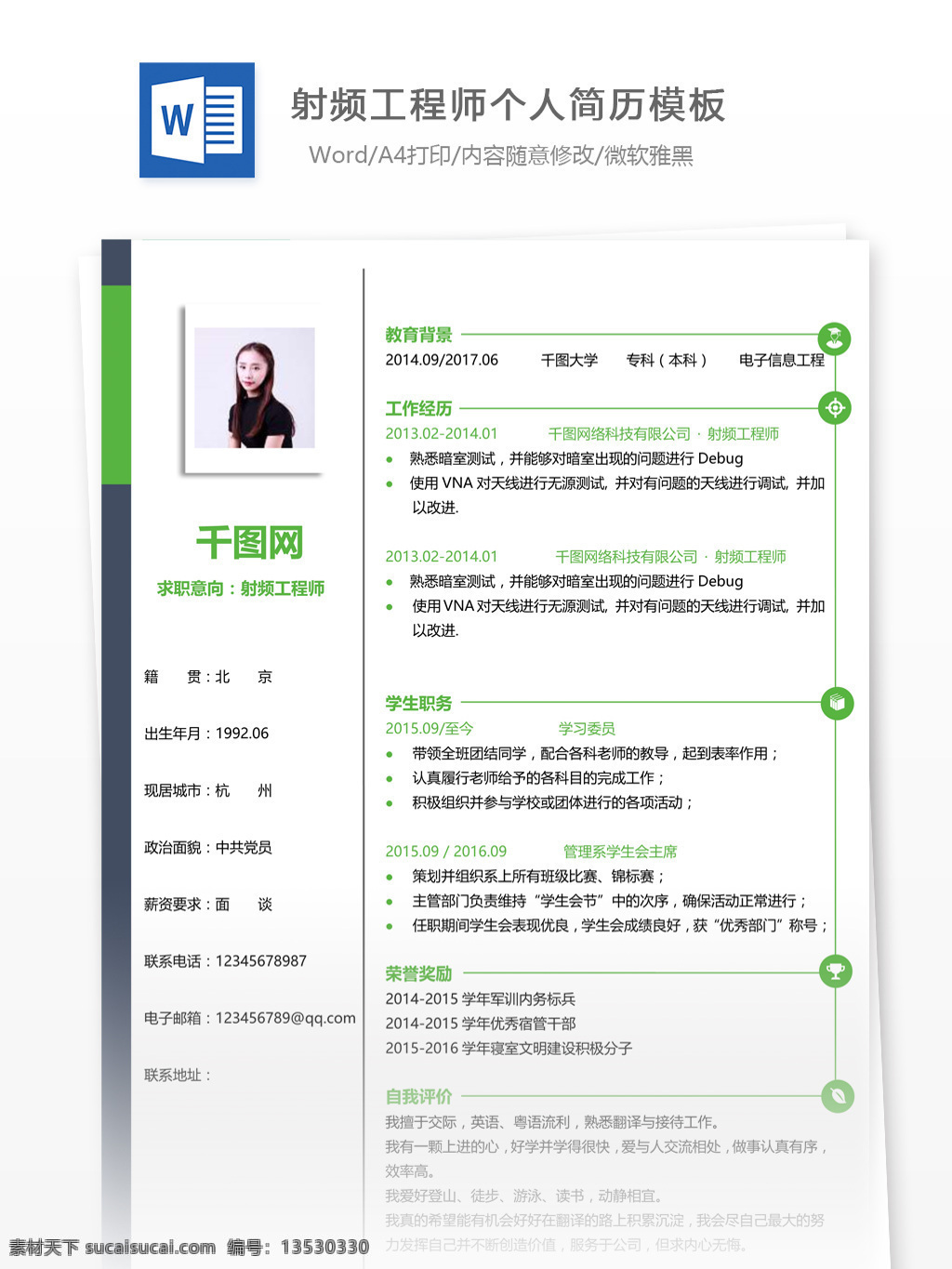 李琳 正 射频 工程师 个人简历 模板 简历 简历模板 应届毕业生 个人简历模板